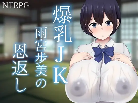RPG/汉化/双端丨NTR 爆乳JK雨宮歩美の恩返し 云翻汉化版【20230818】 游戏截图 5
