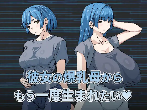 RPG/官中丨想被女友的爆汝媽重新生下來/彼女の爆R母からもう一度生まれたい【20240705】 游戏截图 1