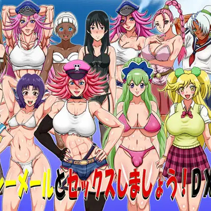 男の娘&シーメールとセックスしましょう!DX <精翻;伪娘扶他>【20221229】