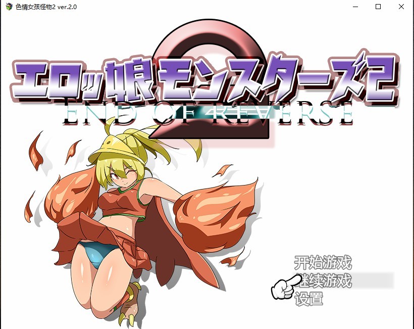 日系RPG汉化丨エロッ娘モンスターズ2 色情女孩怪物2 Ver2.0【20230818】 游戏截图 1