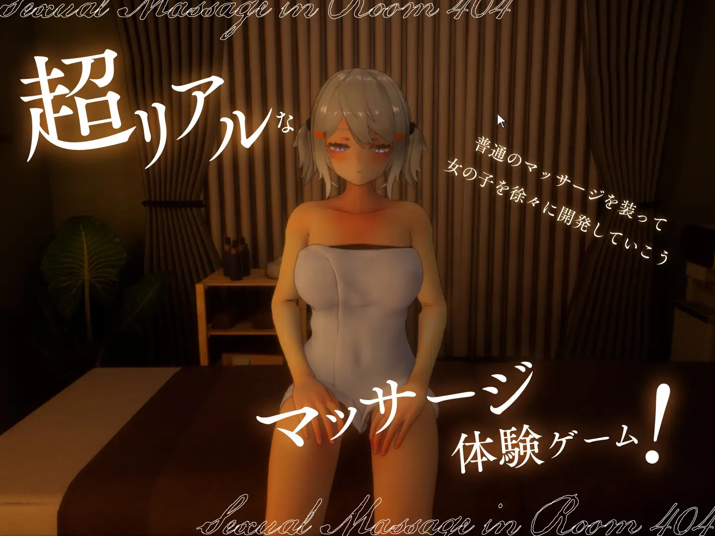 SLG/汉化丨 404号室的性感按摩 404号室の性感マッサージ v1.3 【20250411】_1 游戏截图 2