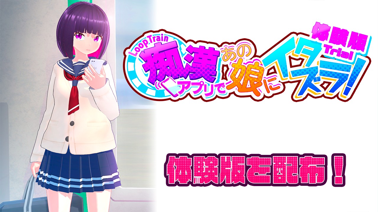 互动SLG/官中丨ループトレイン -痴漢アプリであの娘にイタズラ! Ver1.1.2 官方中文步兵版+存档【20240422】 游戏截图 4