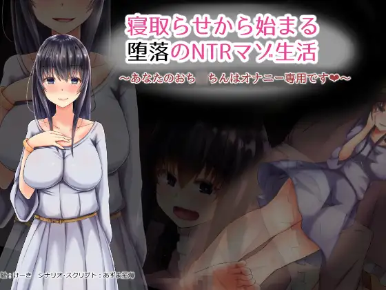 ADV/汉化丨从寝取开始的堕落绿帽M生活/寝取らせから始まる堕落のNTRマゾ生活 AI汉化版【20240410】 游戏截图 1