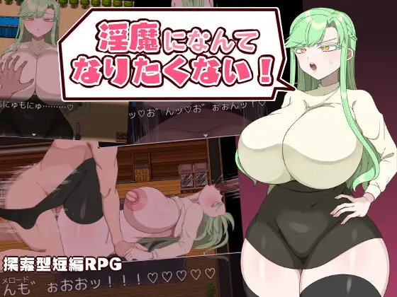 RPG/PC+安卓/内嵌GPT汉化丨我不想成为淫魔! 淫魔になんてなりたくない! 【20240618】 游戏截图 1