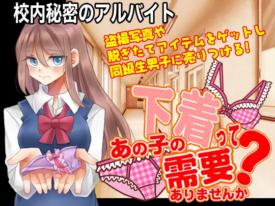 RPG/机翻丨校内秘密のアルバイト～あの子の下着って需要ありませんか?～丨【20230607】 游戏截图 2