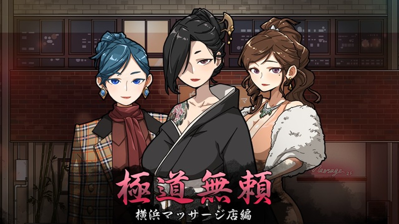 爆款SLG/官中/动态丨极道无赖:横滨按摩店篇 Ver1.97 STEAM官方中文版【20240602】 游戏截图 5