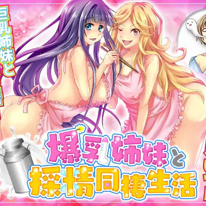和爆乳姐妹的采精同居生活 云翻汉化+原版【20221117】