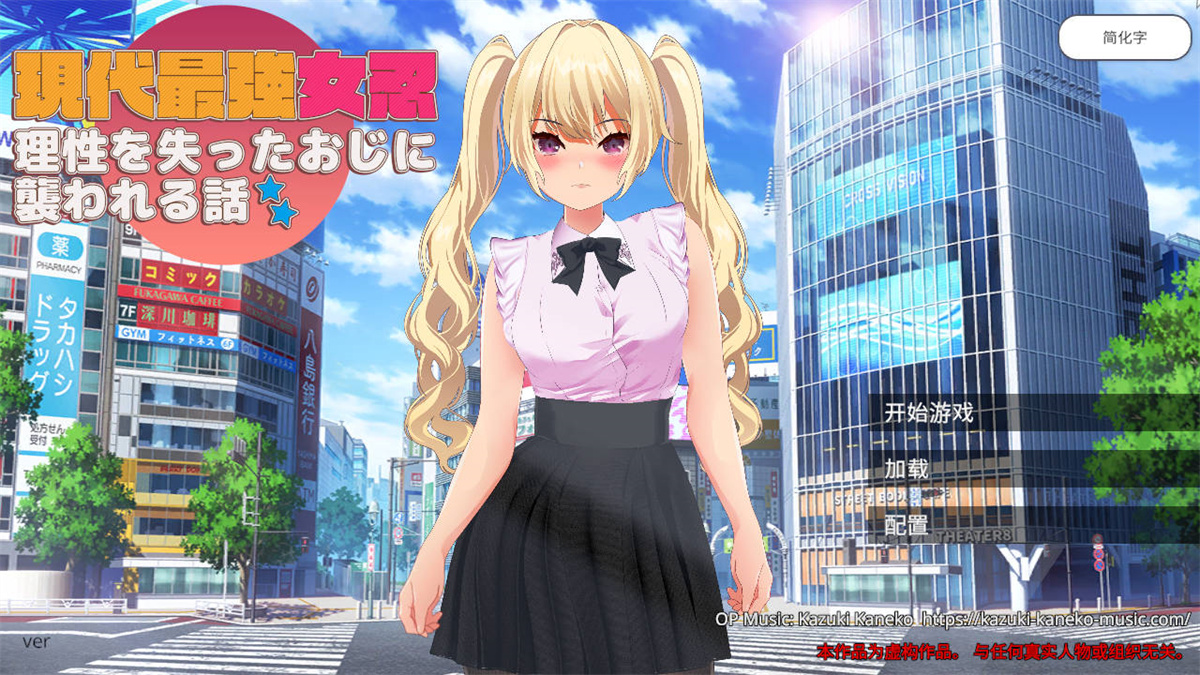 ARPG/官中丨 現代最強女忍 理性を失ったおじに襲われる話 官方中文 【20240926】 游戏截图 6
