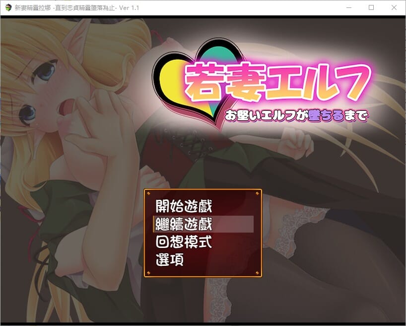RPG汉化丨新妻精灵拉娜~直到忠贞精灵堕落为止V1.1汉化版【20241112】 游戏截图 2