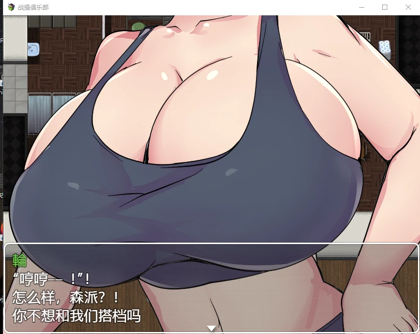 战操俱乐部汉化版【20230327】 游戏截图 1
