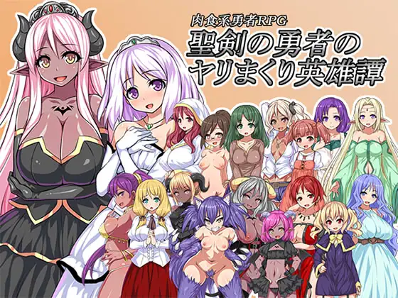 汉化版/RPG游戏丨圣剑勇者的英雄传/聖剣の勇者のヤリまくり英雄譚 Ver1.03 最新完整汉化版 【20250323】 游戏截图 3
