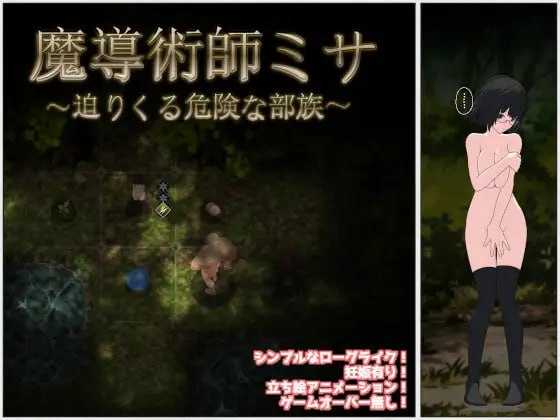 SLG/汉化丨魔导术师米莎 ～迫近的危险部族～/魔導術師ミサ ～迫りくる危険な部族～ V1.03 AI汉化版【20240129】 游戏截图 4