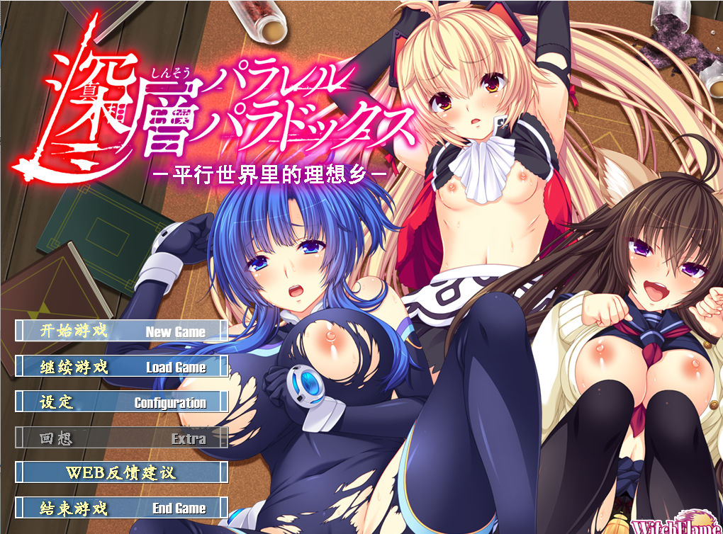 拔作ADV后宫汉化丨深層パラレルパラドックス_-並行世界の理想郷汉化硬盘版丨【20230607】 游戏截图 6