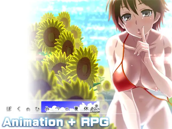 日式RPG/动态/汉化丨 我的秘密暑假 ぼくのひみつの夏休み 完结版 【20241125】 游戏截图 4
