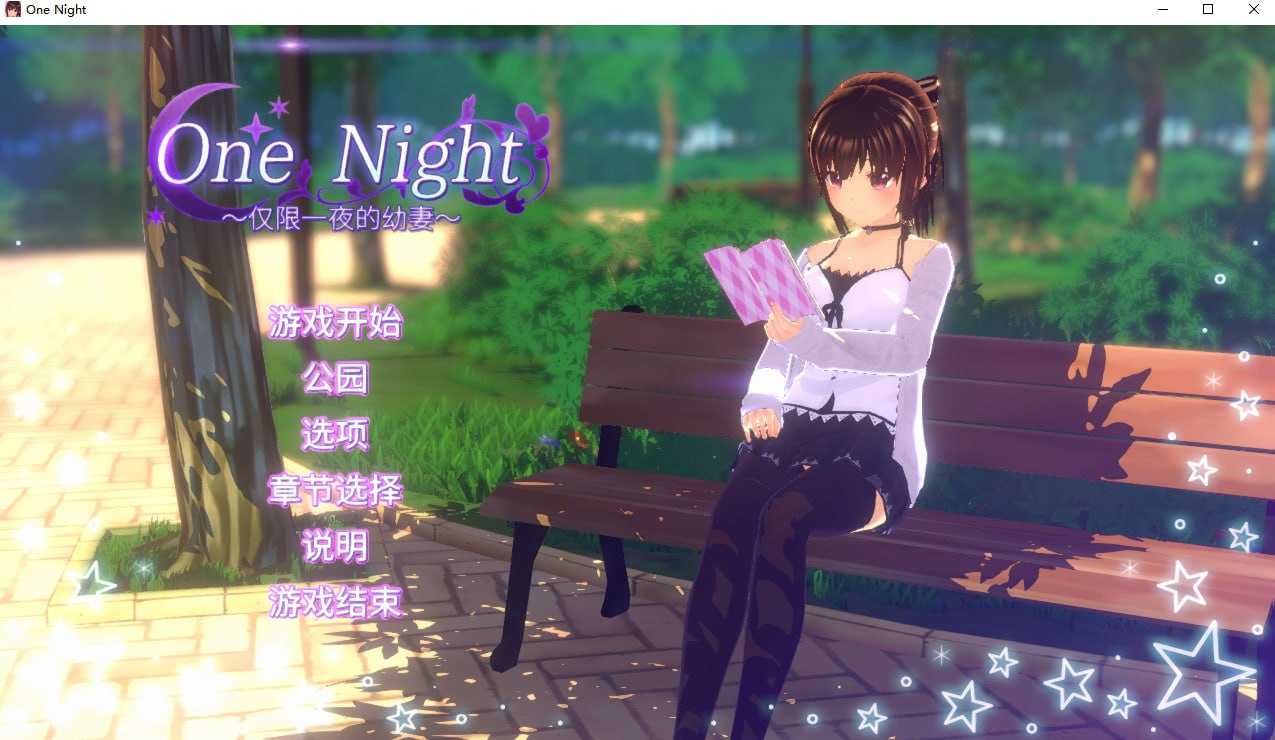 SLG/官中丨One Night ~仅限一夜的幼妻~ Ver1.10 官方中文步兵版【20241231】 游戏截图 1