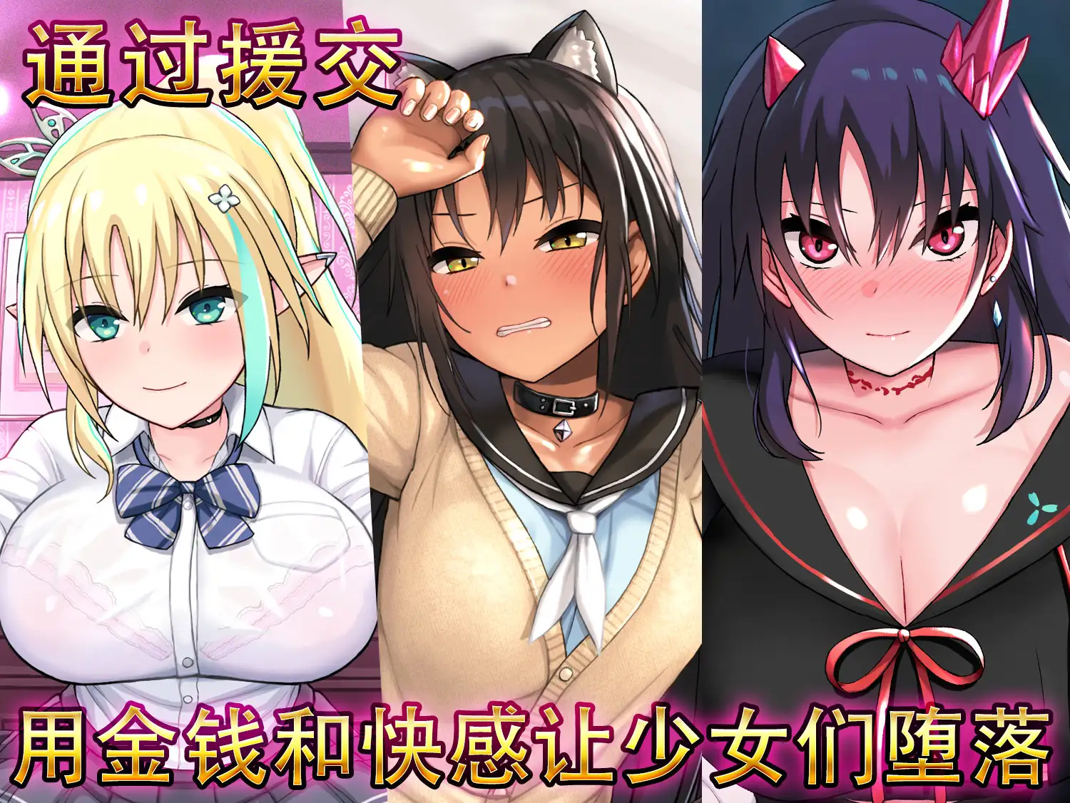 SLG/官中无码/PC+安卓丨援交幻想~用爱与勇气与援交拯救世界 V1.062.1G【20240105】 游戏截图 2