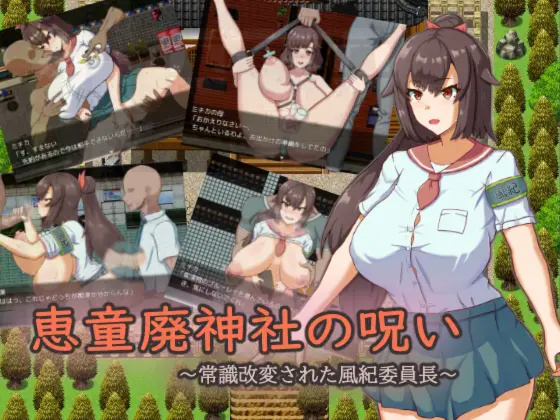 日系RPG汉化2D丨恵童廃神社の呪い～常識改変された風紀委員長 神社的诅咒～改变了常规的文化纪律委员长AI汉化版【20230707】 游戏截图 5