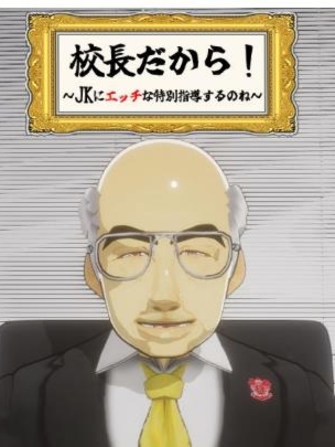 SLG/机翻/双端 | 因为他是校长/校長だから!_Ver1.02 【20230513】