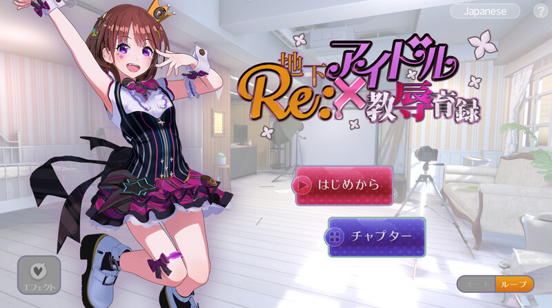 互动SLG/艺人偶像/动态3C丨RE:地下アイドル×教辱育録(地下偶像X教辱育录)V4.5 DL官方中文【20240809】 游戏截图 3