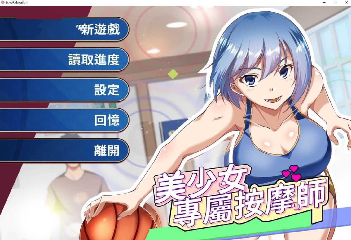 养成SLG/动态/更新/PC丨 美少女专属按摩师 美少女專屬按摩師 v1.8.2 官方中文步兵版 【20250423】 游戏截图 2