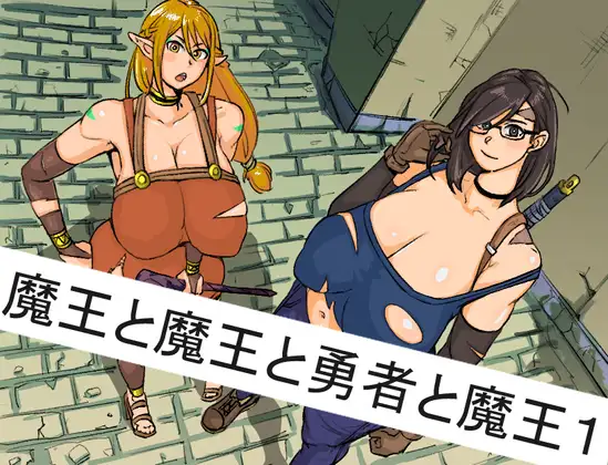 魔王X魔王X勇者X魔王 精翻汉化版 游戏截图 1