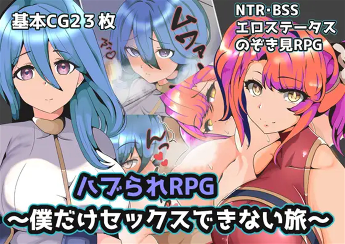 日系RPG GPT4.0汉化丨ハブられRPG~僕だけセックスできない旅~ 只有我不能做爱的旅程1.0【20230724】 游戏截图 5