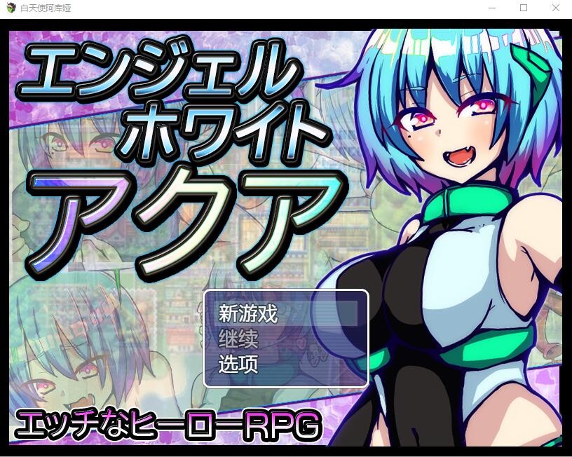 RPG/汉化丨白天使阿库娅/エンジェルホワイトアクア Ver1.1 官方AI汉化版【20240313】 游戏截图 3
