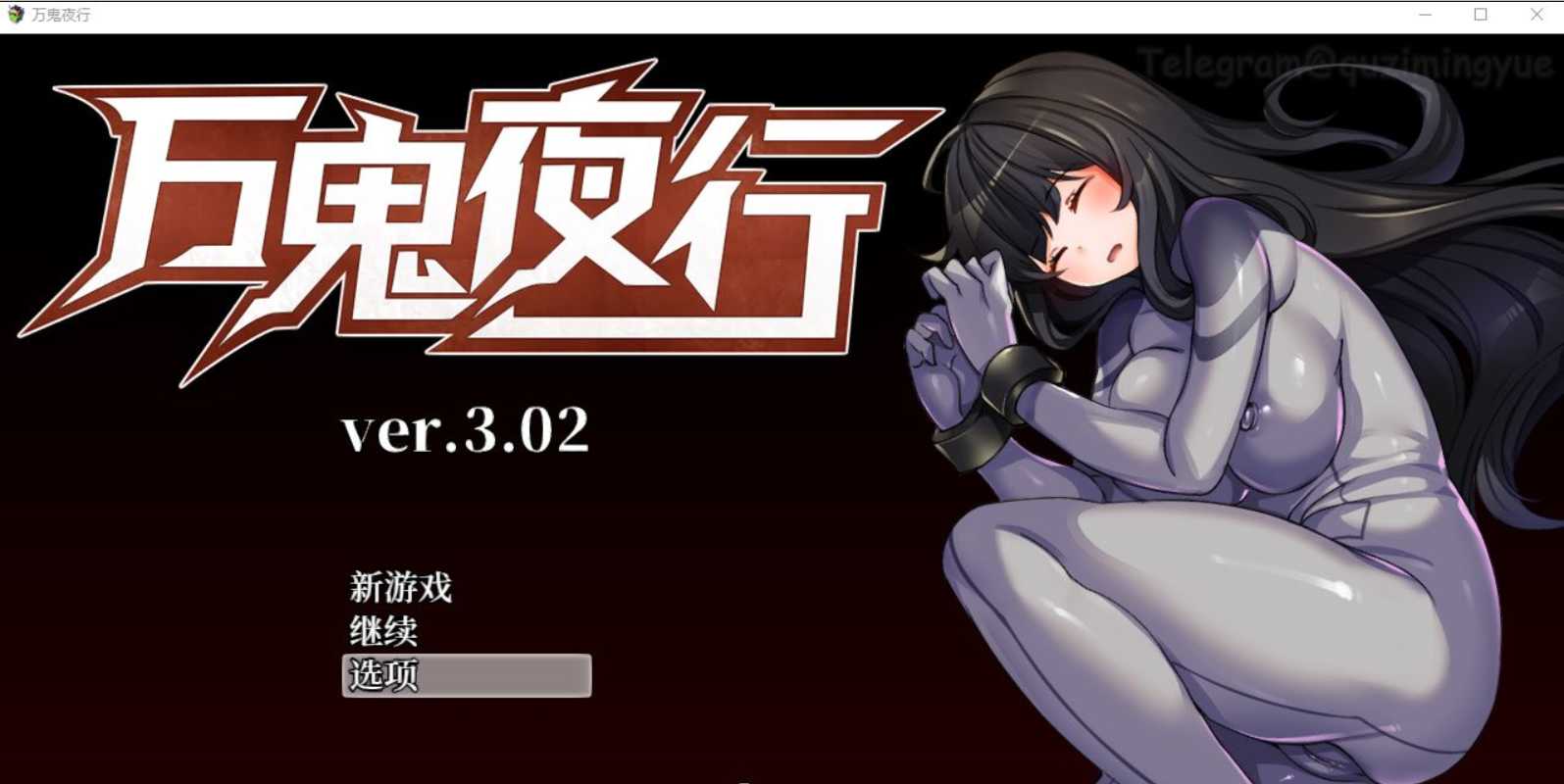 【RPG/中文/动态】超强战斗エロ：万鬼夜行 Ver3.02 官方中文步兵版+存档 游戏截图 4