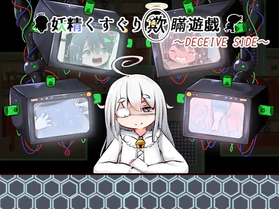 妖精くすぐり欺瞞遊戯【20230315】 游戏截图 5