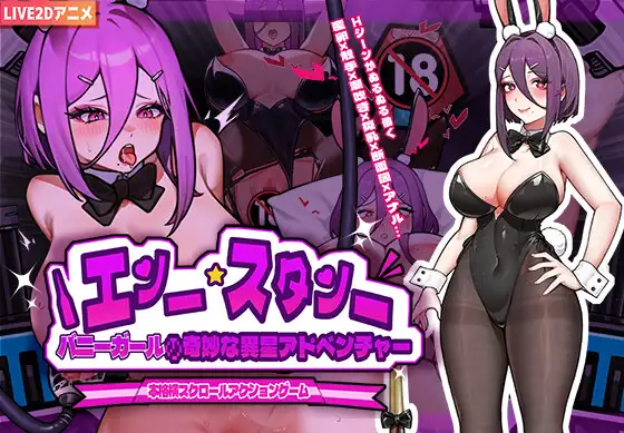 ACT/官中丨 兔女郎的奇怪异星冒险 Ver1.03 バニーガールの奇妙な異星アドベンチャー 【20240903】 游戏截图 2