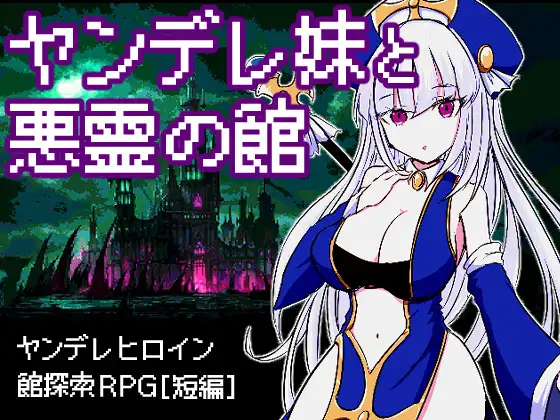 RPG/汉化丨病娇妹妹与恶灵古堡/ヤンデレ妹と悪霊の館/【20240629】 游戏截图 4