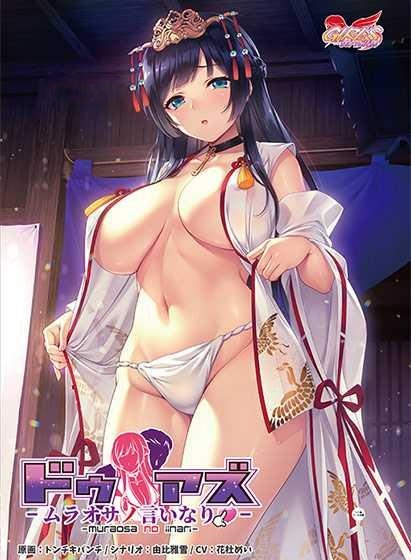 ADV/PC/AI汉化丨 ドゥアズ~ムラオサノ言いなり~ +存档 【20241231】 游戏截图 3