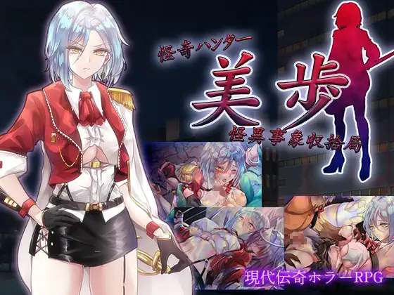 RPG/机翻/新作丨怪奇ハンター美歩 怪異事象収拾局  全回想【20231214】 游戏截图 1