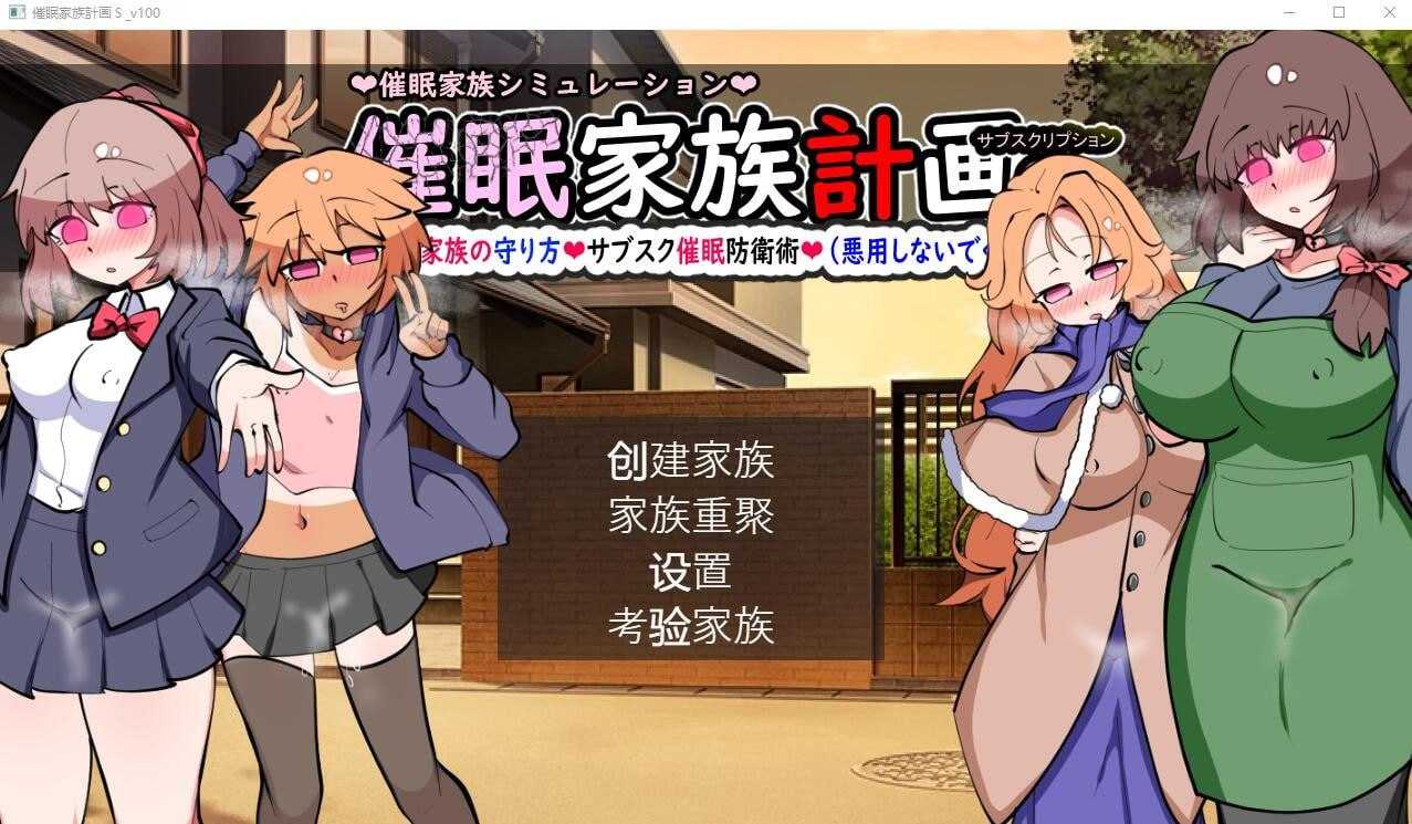SLG/汉化丨催M家庭计划S-理想家庭的保护方式/催M家族計画S― Ver1.03 AI汉化版【20250520】 游戏截图 5