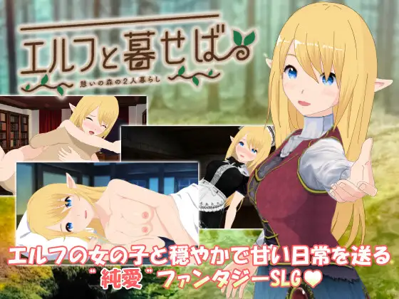 エルフと暮せば ～憩いの森の2人暮らし～V1.07【20230210】 游戏截图 6