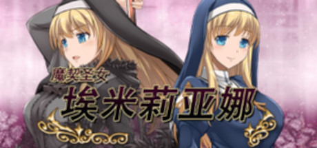 魔契圣女埃米莉亚娜 游戏截图 7