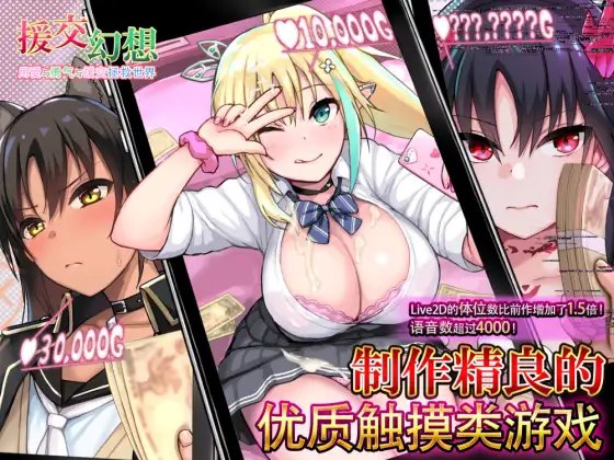 SLG/官中/有动画丨援交幻想~用爱与勇气与援交拯救世界 Ver1.08 【20240618】 游戏截图 5