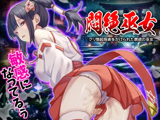RPG/AI汉化丨 闷绝巫女 被施以勃起咒术的禁欲巫女 悶絶巫女 クリ勃起呪術をかけられた禁欲の巫女 【20240920】 游戏截图 1