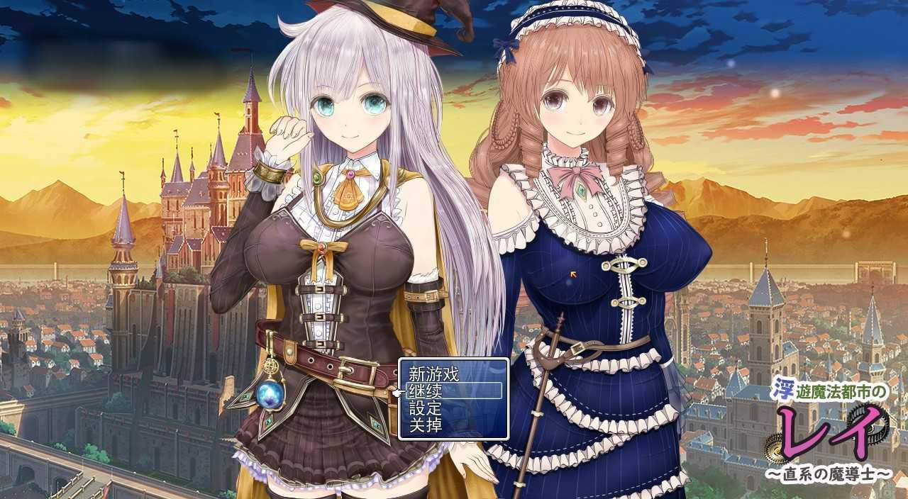 浮遊魔法都市のレイ～直系の魔導士V1.1 先行第5版【20221118】 游戏截图 1