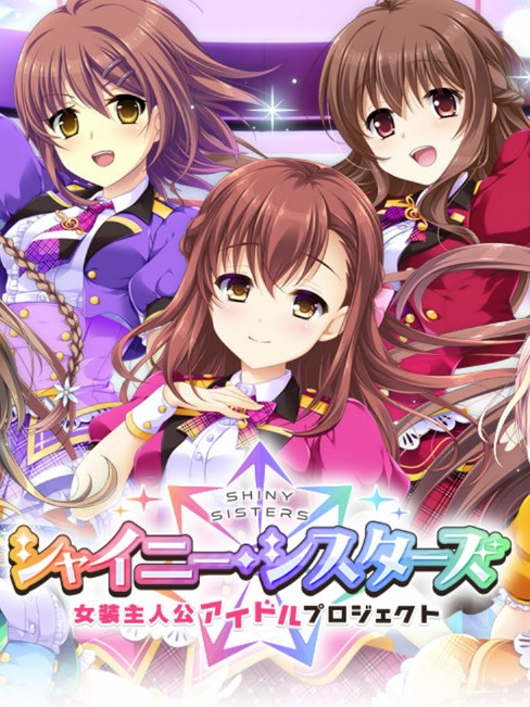 【生肉】シャイニー・シスターズ ～女装主人公アイドルプロジェクト