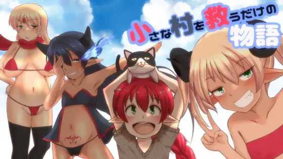 RPG/新作/机翻丨拯救小村庄物语/小さな村を救うだけの物語丨【20230607】 游戏截图 4