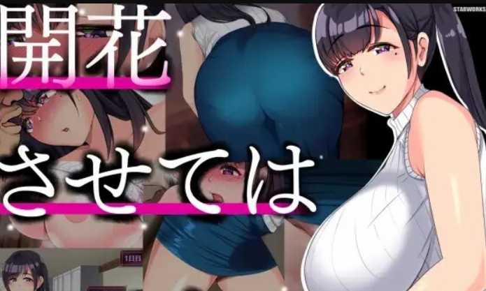 SLG/汉化/双端丨NTR人妻 不要使其开花~開花させてはいけない AI精翻汉化版【20230706】 游戏截图 4