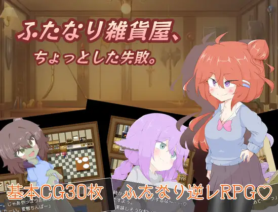RPG/汉化丨扶她杂货店的小失误/ふたなり雑貨屋、ちょっとした失敗。 挂载AI汉化版+存档【20241231】 游戏截图 4