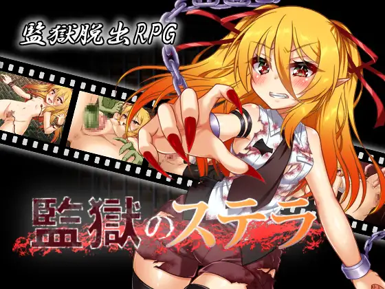 RPG/机翻丨監獄のステラ Ver1.01 【20230913】 游戏截图 1