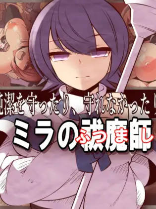 RPG/机翻 | ミラの祓魔師 Ver2.2 【20230513】 游戏截图 4