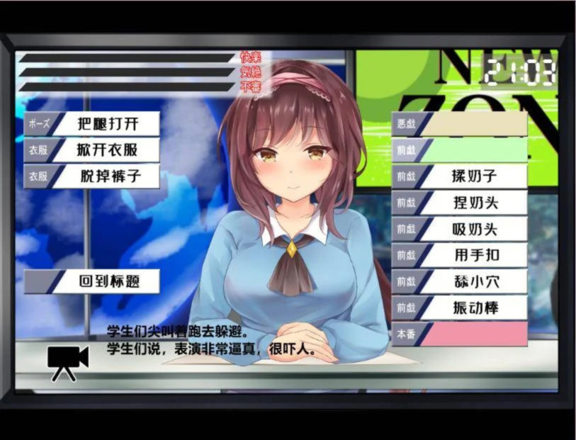 对美女新闻主播的羞辱 游戏截图 1