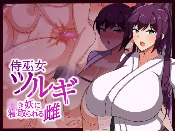 日系RPG汉化动态丨侍巫女ツルギ 幼き妖に寝取られる雌 製品版 武士女祭司1.0汉化版【20240119】 游戏截图 3