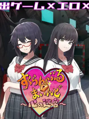 3D探索/RPG | 3D×エロ脱出ゲーム すくらんぶる・まいんど ～心の迷宮～V1.4【20230513】 游戏截图 5