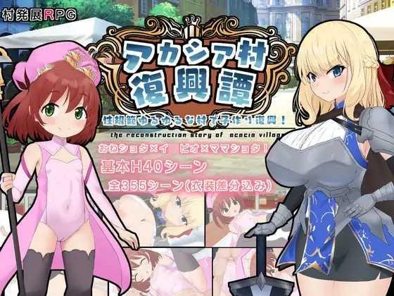 RPG/AI汉化丨 アカシア村復興譚 ver1.03 【20241209】 游戏截图 4