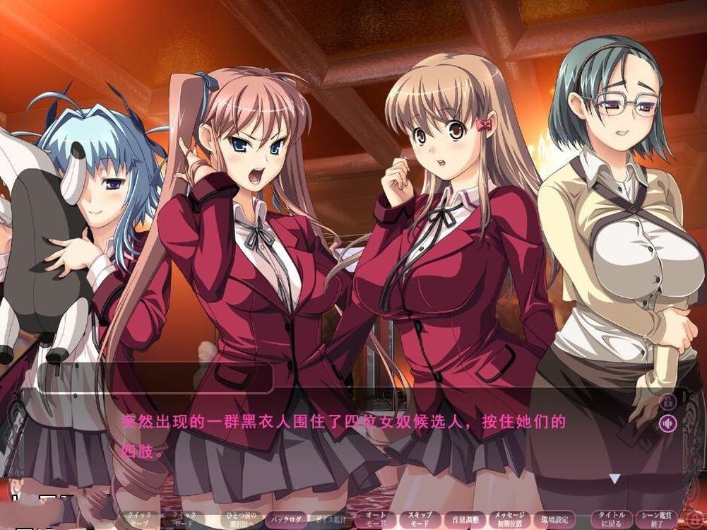 日式ADV/群O丨 盛宴之红 饗宴の赤 ~読心教育録 机翻版 全CG存档+全CV 【20240710】 游戏截图 7